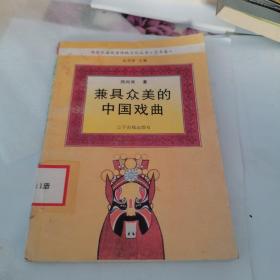 兼具众美的中国戏曲（中华民族优秀传统文化丛书艺术卷）1995.5年版一版一印。如图。仅印五千册。