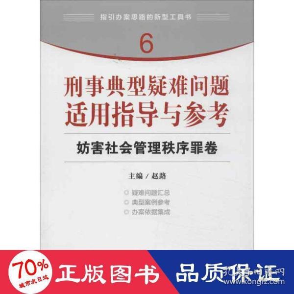 指引办案思路的新型工具书6·刑事典型疑难问题适用指导与参考：妨害社会管理秩序罪卷