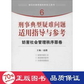 指引办案思路的新型工具书6·刑事典型疑难问题适用指导与参考：妨害社会管理秩序罪卷