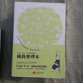 极简整理术：不费脑、不费时、不反弹的超级整理术