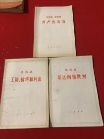 共产党宣言 哥达纲领批判 工资价格和利润，三册合售