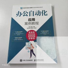 【正版二手】办公自动化应用案例教程韩森9787115593894人民邮电出版社