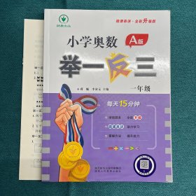 小学奥数举一反三A版 一年级 每天15分钟 微课串讲全彩升级版