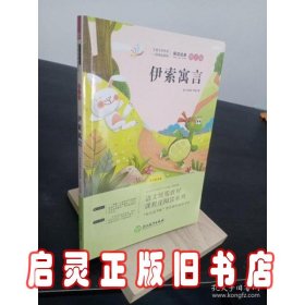 伊索寓言 语文统编教材课程化阅读系列 9787553685182