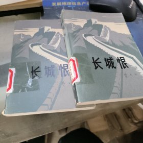 长城恨 上下