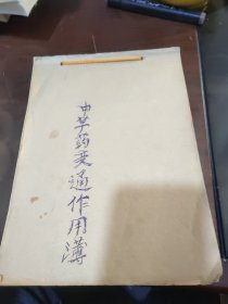 中草药变通作用薄