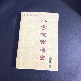 八字预测通书（李元 著）