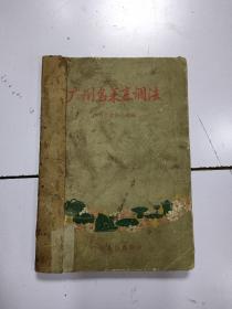 《 广州名菜烹调法 》1957年1印