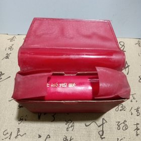 毛泽东选集一卷本，有外盒及红塑料外皮