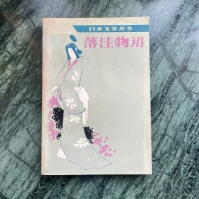 日本文学丛书：落洼物语