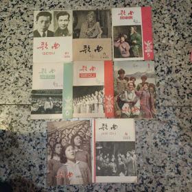 杂志：歌曲1960.21、1961.15、1962.5、1962.6、1962.10、1963.1、1963.11、1964.4【8本合售】【 原版资料】 音乐出版社 【图片为实拍图，实物以图片为准！】杂志