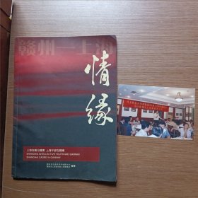 情缘——上海知青与赣南 上海干部在赣南（附彩照一张）