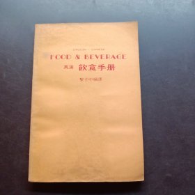 英漢飲食手冊(cè)