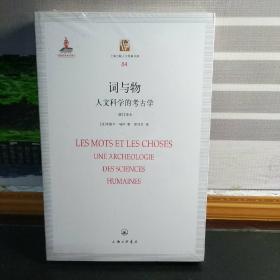 词与物（修订本）：人文知识的考古学（塑封未拆）