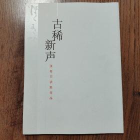 古稀新声——张海书法展作品