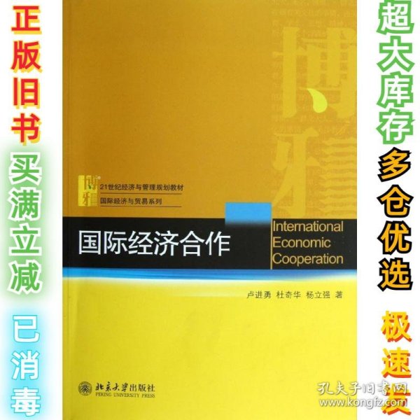 21世纪经济与管理规划教材·国际经济与贸易系列：国际经济合作