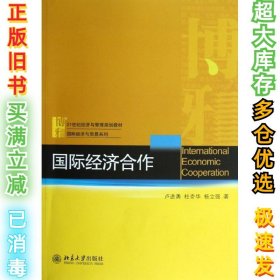 21世纪经济与管理规划教材·国际经济与贸易系列：国际经济合作