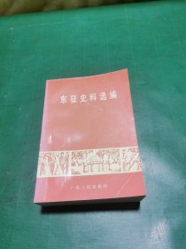 东征史料选编