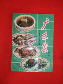 经典版本｜修订本<广东菜>(全一册）1992年原版老书，内收经典广东菜肴246个！