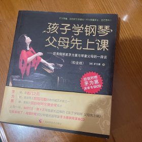 孩子学钢琴，父母先上课：旅美钢琴家茅为蕙与琴童家长的一席谈（铂金版）