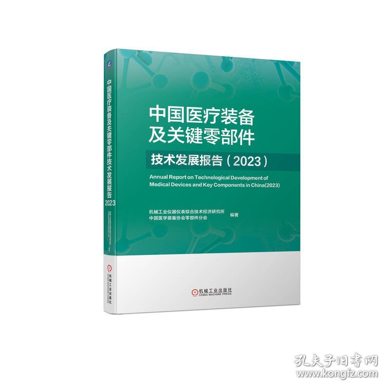 中国医疗装备及关键零部件技术发展报告 9787111752202