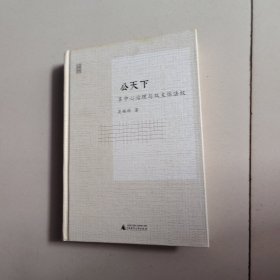 公天下：多中心治理与双主体法权