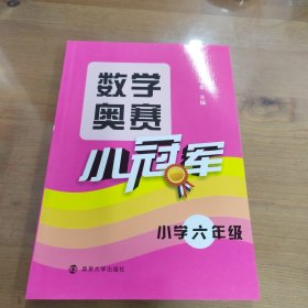 数学奥赛小冠军：小学6年级