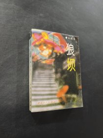 狼壩