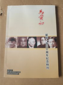 马寅初诞辰一百三十周年纪念特刊