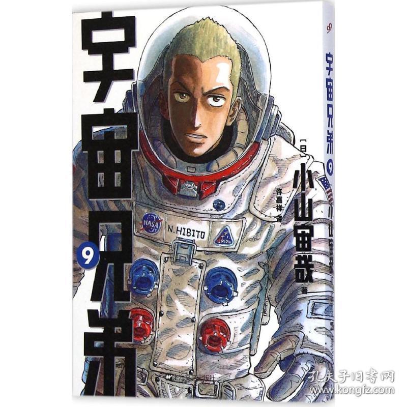 宇宙兄弟 卡通漫画 ()小山宙哉  新华正版