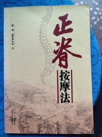 正脊按摩法：分15章：前③章介绍正脊按摩的历史、功能研究、应用罗氏正骨手法等④正脊按摩常用经穴⑤脊柱的神经分布及功能⑥脊柱肌肉群的结构与功能⑦脊柱骨骼结构及功能⑧正脊按摩手法⑨正脊按摩基础方⑩临证：亚健康，中风后遗症，高血压，肥胖病，痛风，荨麻疹，瘙痒症。胃下垂，糖尿病，肾虚症，结肠炎。痛经，不孕症，前列腺炎，黄褐斑，痤疮，斑秃，驻容养发，头痛，眩晕，落枕，耳鸣耳聋，咽炎，网球肘，颈椎病，便秘等