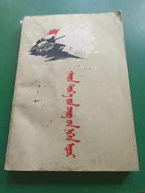 志愿军一日（蒙文）1959.9一版一印