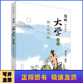 漫画四书系列·大学全本：博大的学问