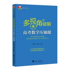 多视角破解高考数学压轴题