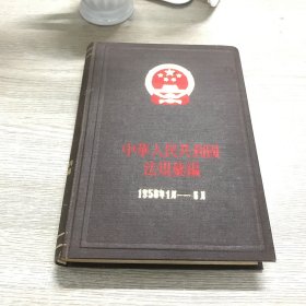 中华人民共和国法规汇编（1958年1月-6月）