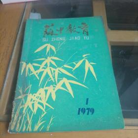 苏中教育  1979  1