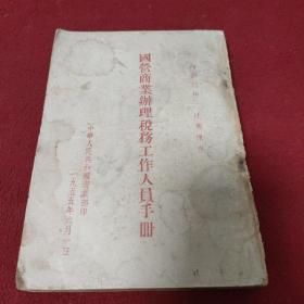 国营商业办理税务工作人员手册 1955年.