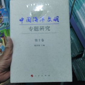 中国海洋文明专题研究第十卷