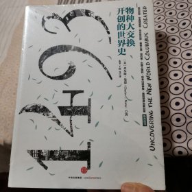 1493：物种大交换开创的世界史