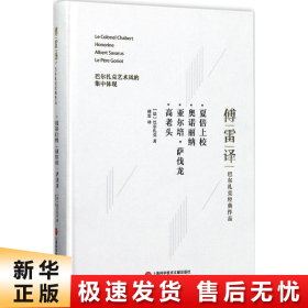 傅雷译巴尔扎克经典作品：夏倍上校 奥诺丽纳 亚尔培·萨伐龙 高老头