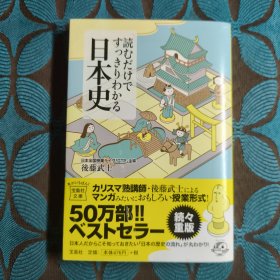 読むだけですっきりわかる日本史 (宝岛社文库)