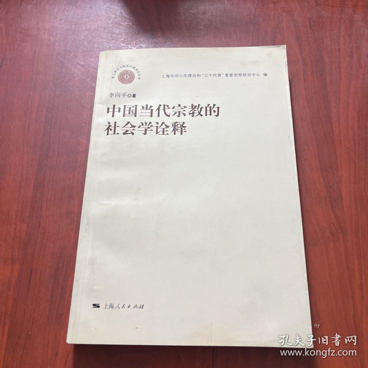 点击查看原图 中国当代宗教的社会学诠释