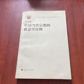 中国当代宗教的社会学诠释