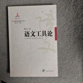 中国语文教育研究丛书 语文工具论 顾之川签名