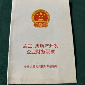 施工、房地产开发企业财务制度