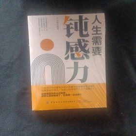 人生需要钝感力.