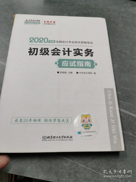 初级会计职称2020教材?初级会计实务应试指南?中华会计网校?梦想成真