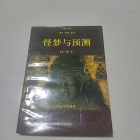 怪梦与预测:中国古代怪梦释