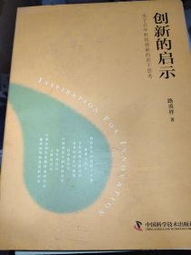 创新的启示：关于百年科技创新的若干思考