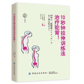 正版书19年10秒钟拉伸训练法治疗驼背!